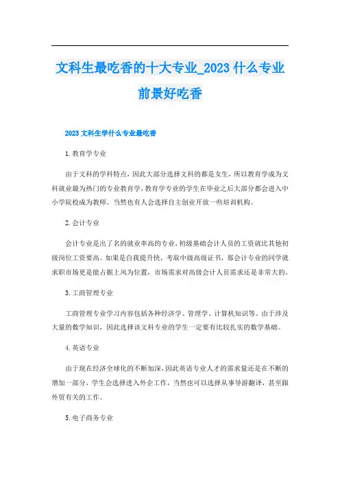 文科生最吃香的十大专业023什么专业前景好吃香