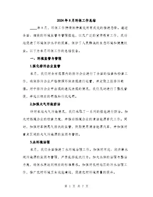 2024年8月环保工作总结(2篇)