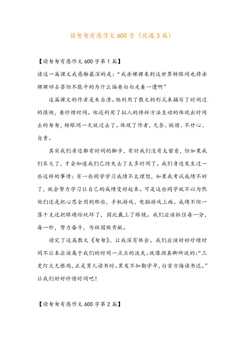 读匆匆有感作文600字(优选3篇)
