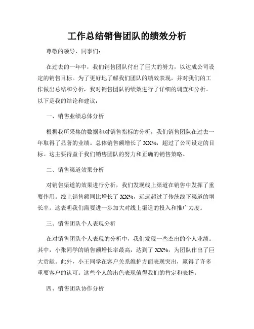 工作总结销售团队的绩效分析