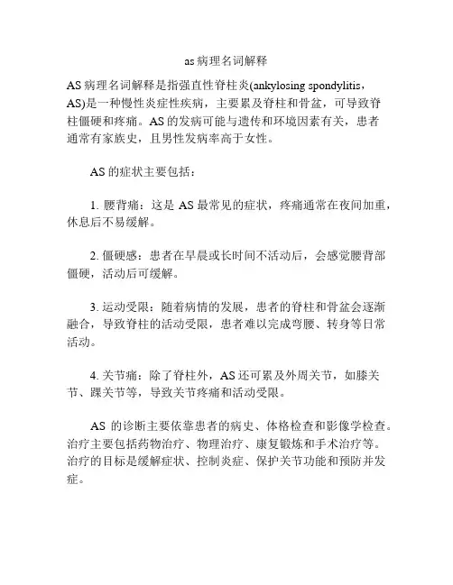 as病理名词解释
