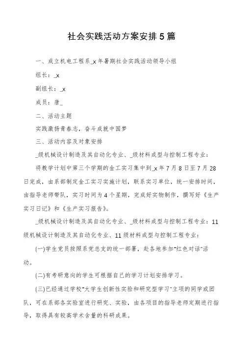 社会实践活动方案安排5篇
