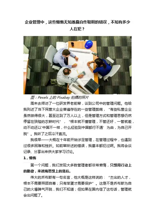 企业管理中，这些懒惰无知愚蠢自作聪明的错误，不知有多少人在犯？