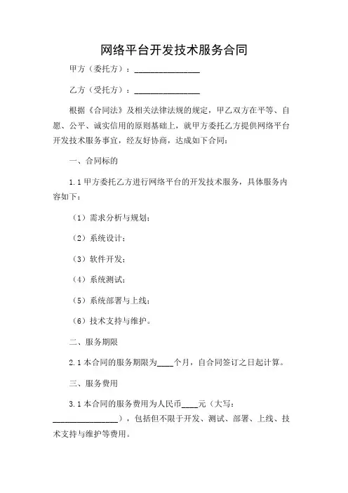 网络平台开发技术服务合同