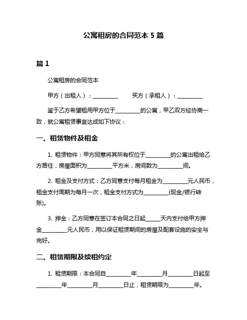 公寓租房的合同范本5篇
