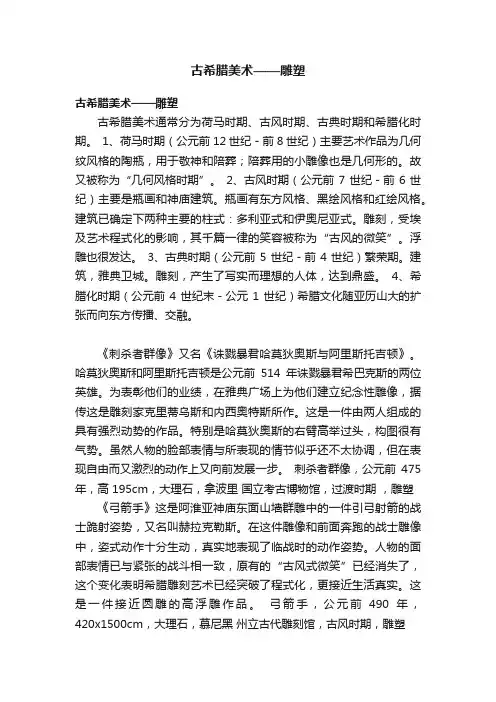 古希腊美术——雕塑