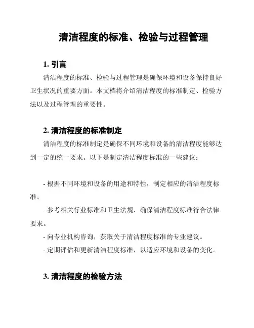 清洁程度的标准、检验与过程管理