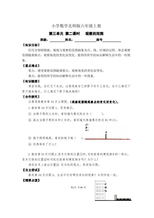 小学数学新北师版六年级上册《第三单元 第二课时   观察的范围》导学案