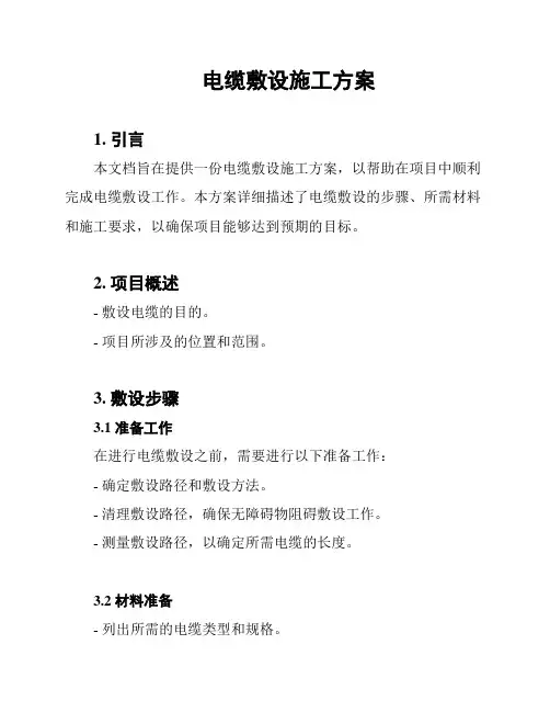 电缆敷设施工方案