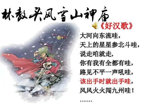 林教头风雪山神庙上课版解析ppt课件