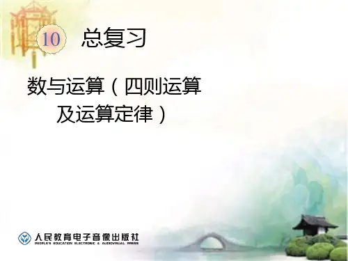 总复习(四则运算及运算定律) 公开课一等奖课件