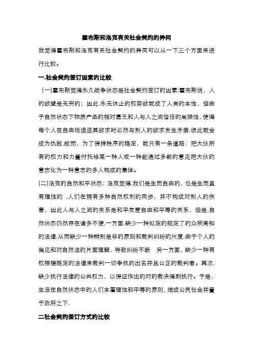 试析霍布斯和洛克《社会契约论》的异同