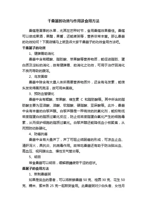 干桑葚的功效与作用及食用方法