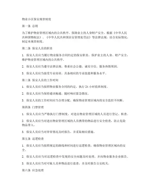 物业小区保安规章制度