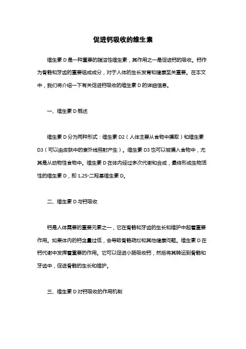 促进钙吸收的维生素