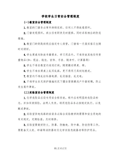 学校学生日常安全管理制度（6篇）