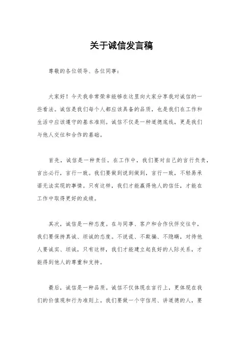 关于诚信发言稿