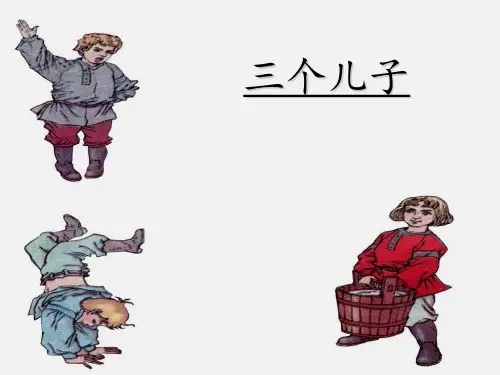 《三个儿子》完整版PPT课件