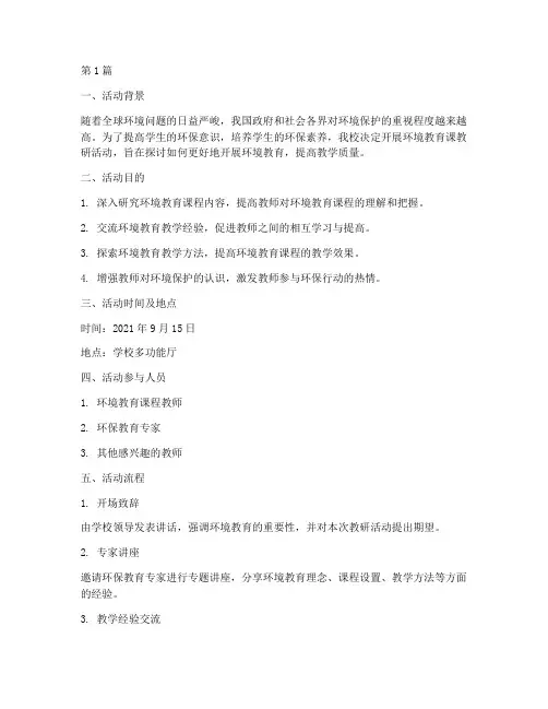 环境教育课教研活动记录(3篇)