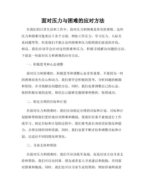 面对压力与困难的应对方法