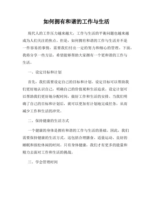 如何拥有和谐的工作与生活