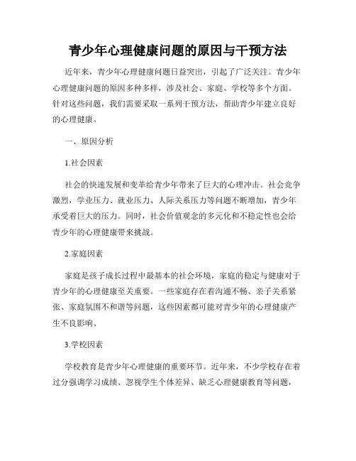 青少年心理健康问题的原因与干预方法