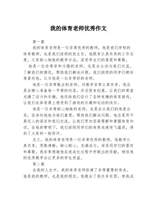 我的体育老师优秀作文3篇
