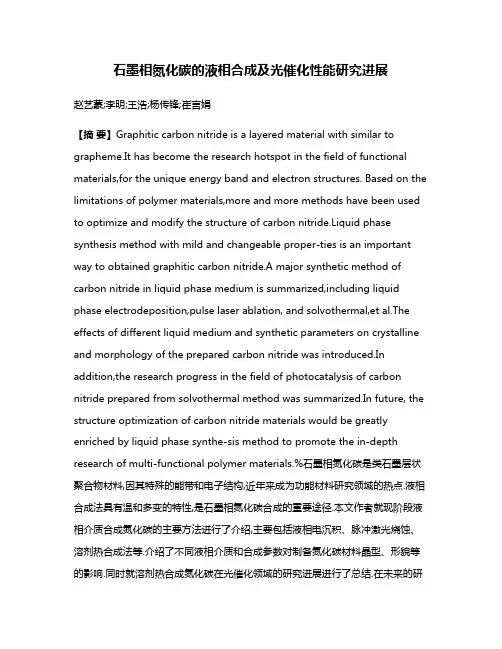 石墨相氮化碳的液相合成及光催化性能研究进展