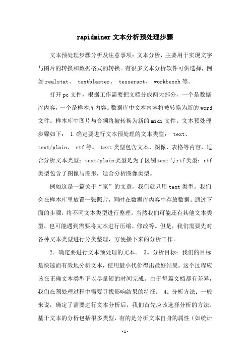 rapidminer文本分析预处理步骤