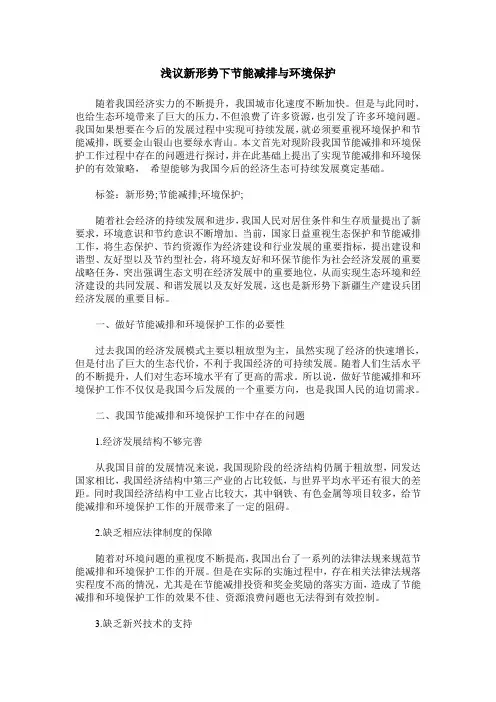 浅议新形势下节能减排与环境保护