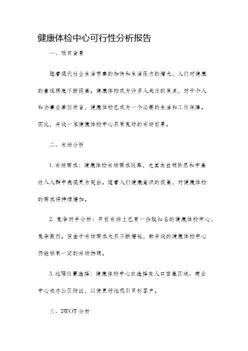 健康体检中心可行性分析报告