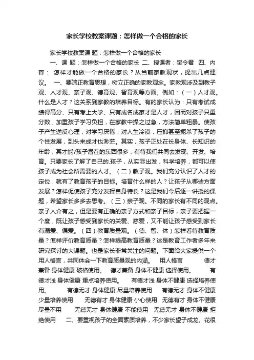 家长学校教案课题：怎样做一个合格的家长