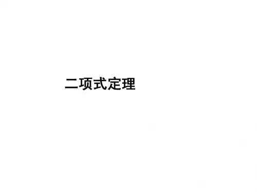 二项式定理
