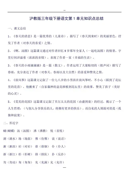 沪教版三年级下册语文第1单元知识点总结96367(良心出品必属精品)