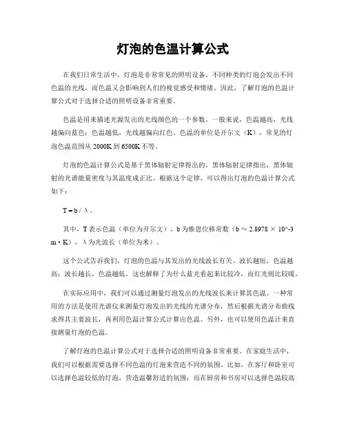 灯泡的色温计算公式