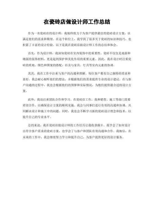 在瓷砖店做设计师工作总结