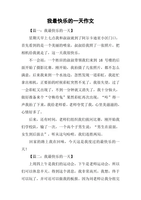 我最快乐的一天作文