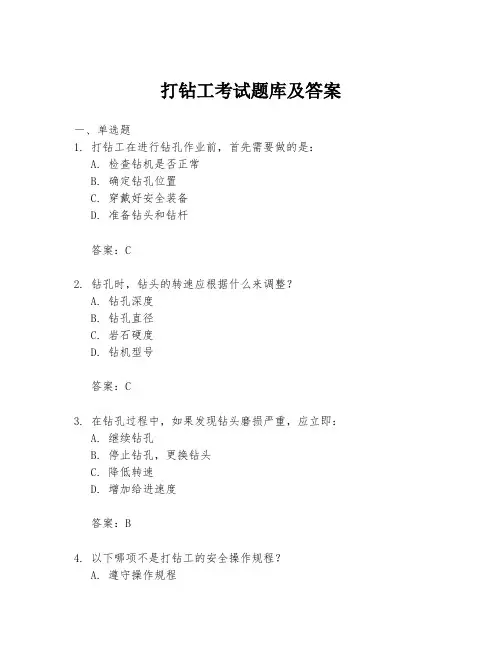 打钻工考试题库及答案