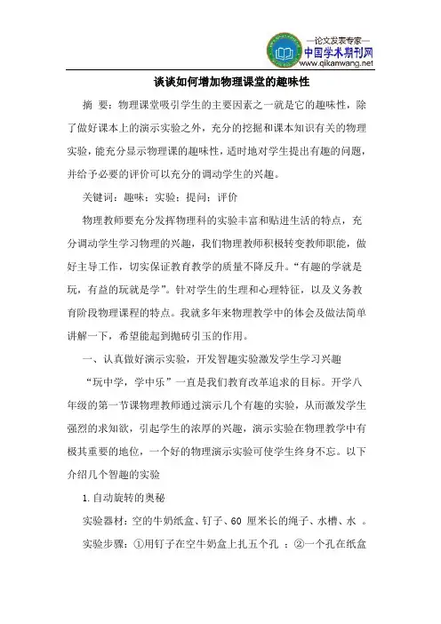 谈谈如何增加物理课堂的趣味性