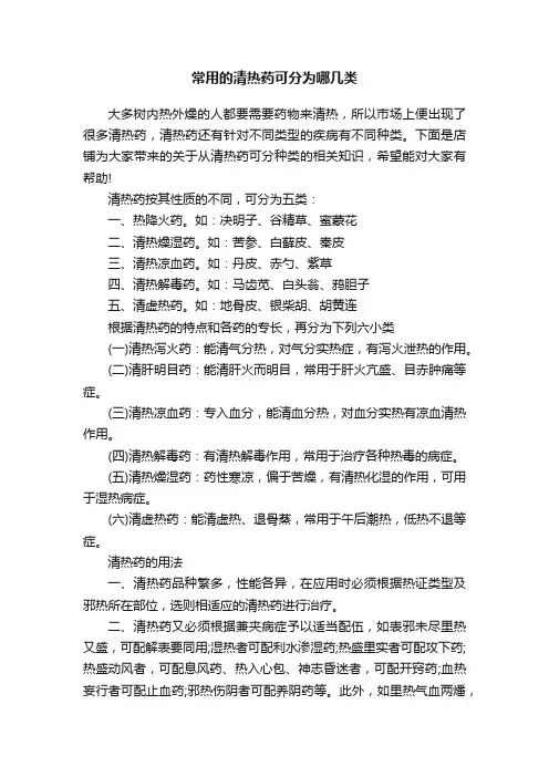 常用的清热药可分为哪几类