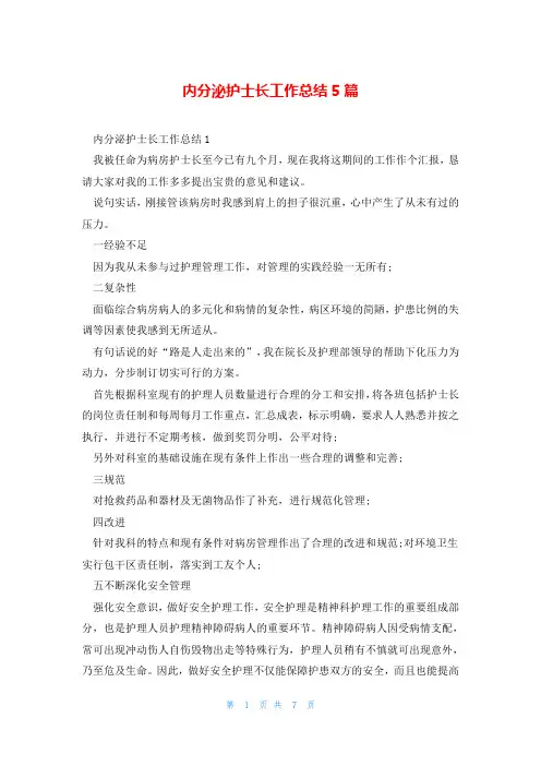 内分泌护士长工作总结5篇
