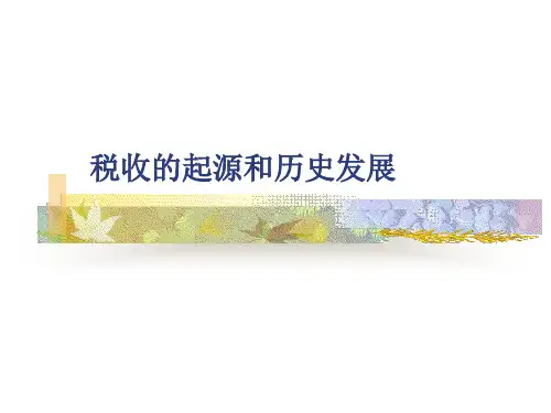 第二章 税收的起源和历史发展