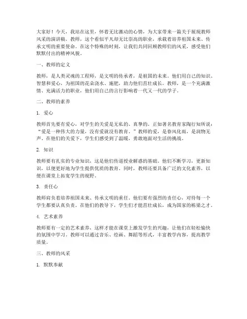 展现教师风采演讲稿