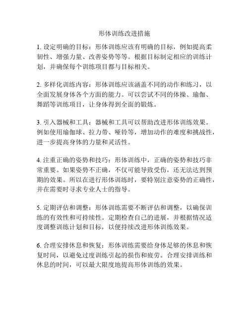 形体训练改进措施