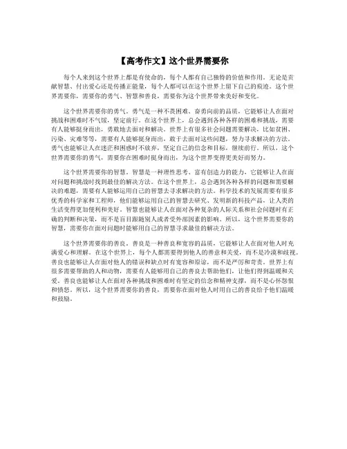 【高考作文】这个世界需要你