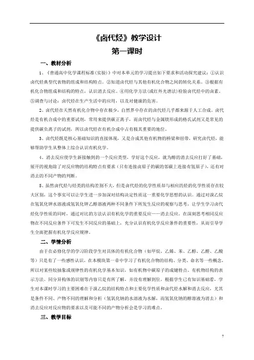 《卤代烃》优质课比赛教案(教学设计9)