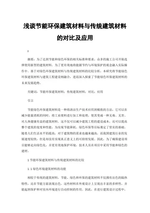 浅谈节能环保建筑材料与传统建筑材料的对比及应用