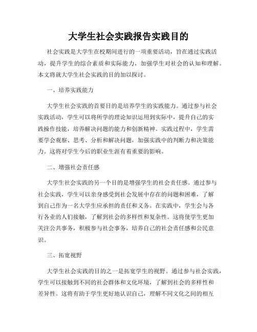 大学生社会实践报告实践目的