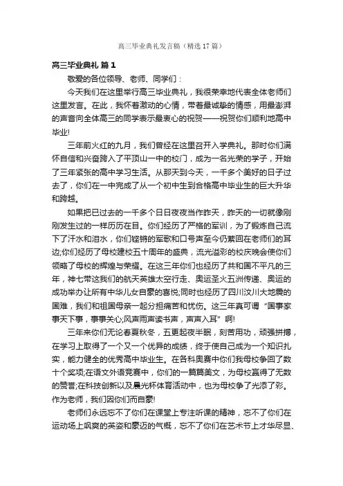 高三毕业典礼发言稿（精选17篇）