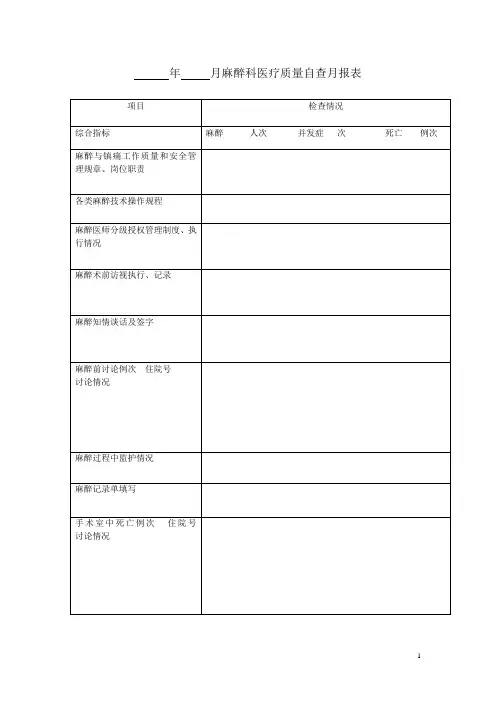 年___月麻醉科医疗质量自查月报表[1]